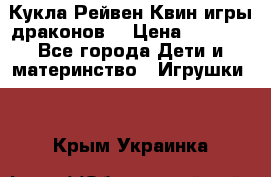 Кукла Рейвен Квин игры драконов  › Цена ­ 1 000 - Все города Дети и материнство » Игрушки   . Крым,Украинка